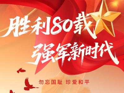 勝利80載，強(qiáng)軍新時(shí)代