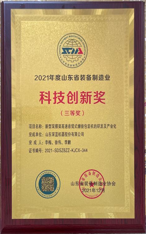 深藍(lán)機(jī)器榮獲2021年度山東省裝備制造業(yè)科技創(chuàng)新獎三等獎 深藍(lán)機(jī)器榮獲2021年度山東省裝備制造業(yè)科技創(chuàng)新獎三等獎