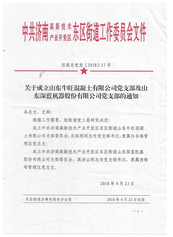 山東深藍(lán)機(jī)器股份有限公司黨支部成立大會(huì)暨揭牌儀式圓滿(mǎn)完成 山東深藍(lán)機(jī)器股份有限公司黨支部成立大會(huì)暨揭牌儀式圓滿(mǎn)完成