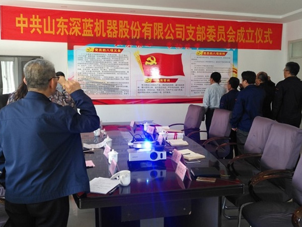 山東深藍(lán)機(jī)器股份有限公司黨支部成立大會(huì)暨揭牌儀式圓滿(mǎn)完成 山東深藍(lán)機(jī)器股份有限公司黨支部成立大會(huì)暨揭牌儀式圓滿(mǎn)完成